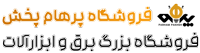ابزارالات پرهام پخش