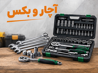 آچار و جعبه بکس